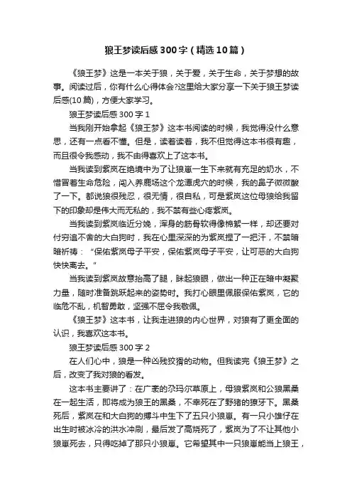 狼王梦读后感300字（精选10篇）