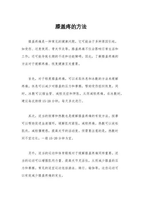膝盖疼的方法