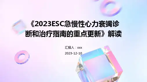 《2023ESC急慢性心力衰竭诊断和治疗指南的重点更新》解读 PPT课件