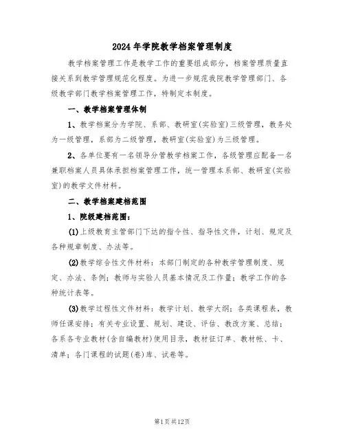 2024年学院教学档案管理制度(四篇)