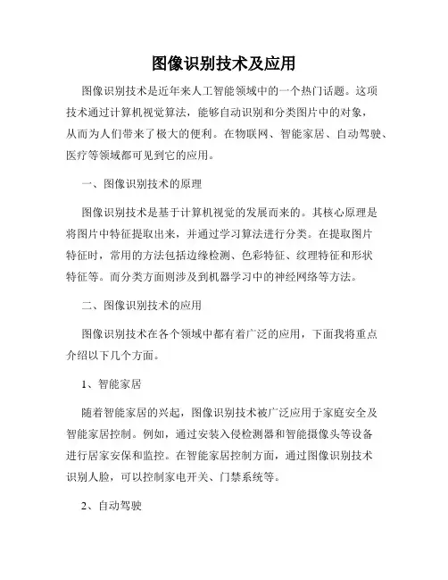 图像识别技术及应用