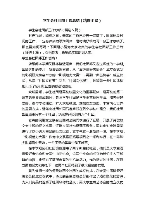 学生会社团部工作总结（精选5篇）