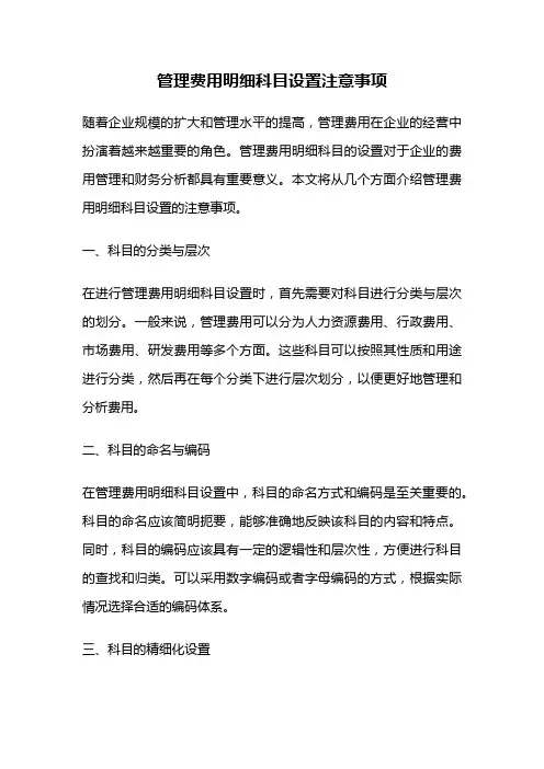 管理费用明细科目设置注意事项