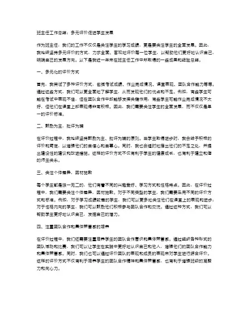 班主任工作总结：多元评价促进学生发展