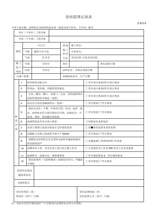 屋面及地下卫生间防水旁站监理记录表