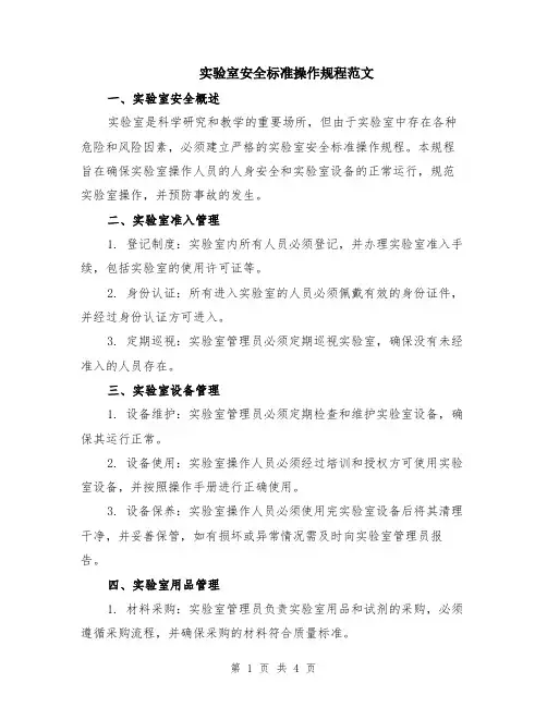 实验室安全标准操作规程范文