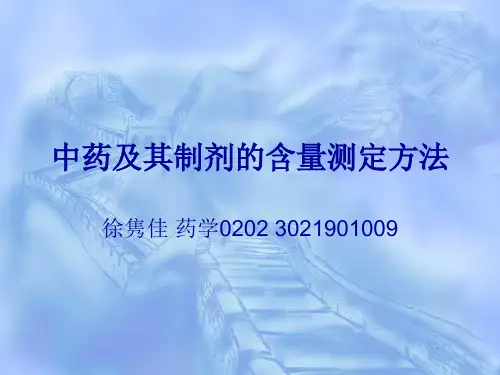 中药及其制剂含量测定方法
