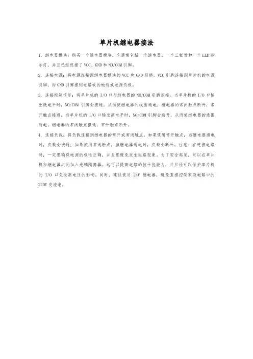 单片机继电器接法