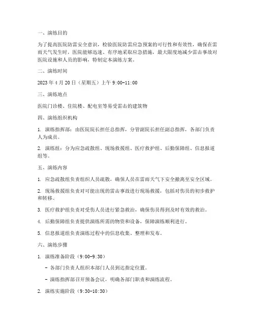 医院防雷应急预案演练