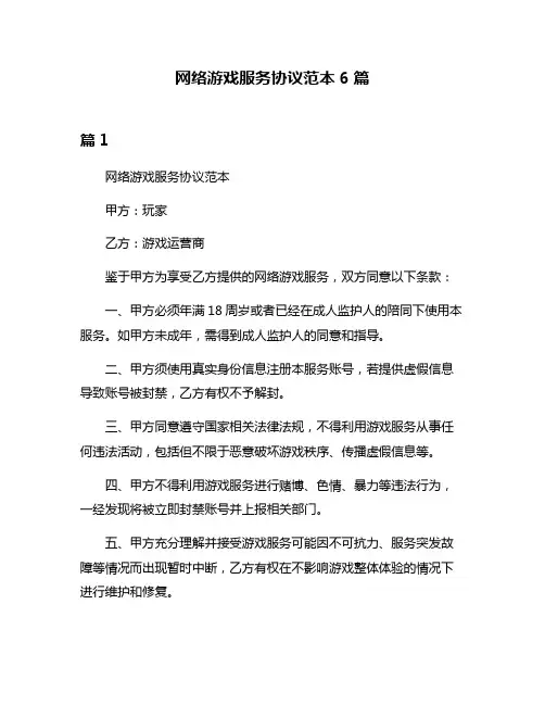 网络游戏服务协议范本6篇