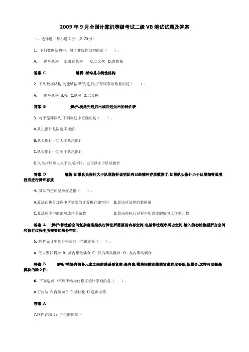 2009年9月全国计算机等级考试二级VB笔试试题及答案