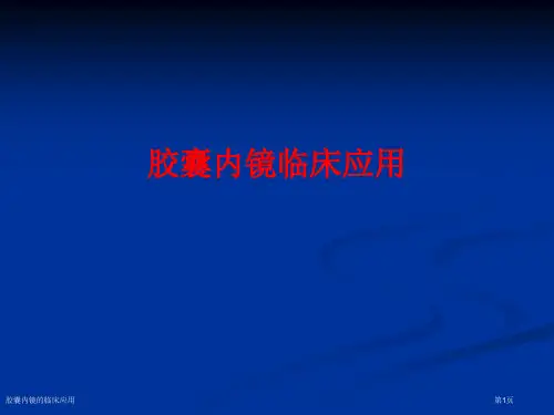 胶囊内镜的临床应用