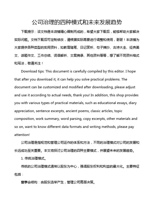 公司治理的四种模式和未来发展趋势
