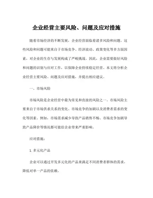 企业经营主要风险、问题及应对措施