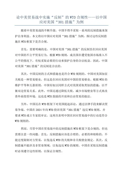 论中美贸易战中实施“反制”的WTO合规性——以中国应对美国“301措施”为例