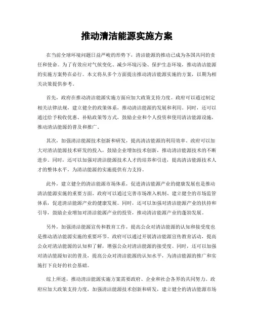推动清洁能源实施方案