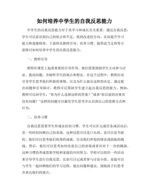 如何培养中学生的自我反思能力