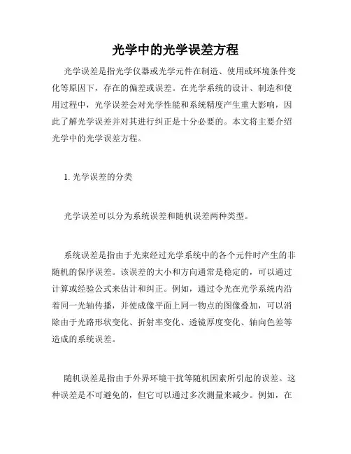 光学中的光学误差方程