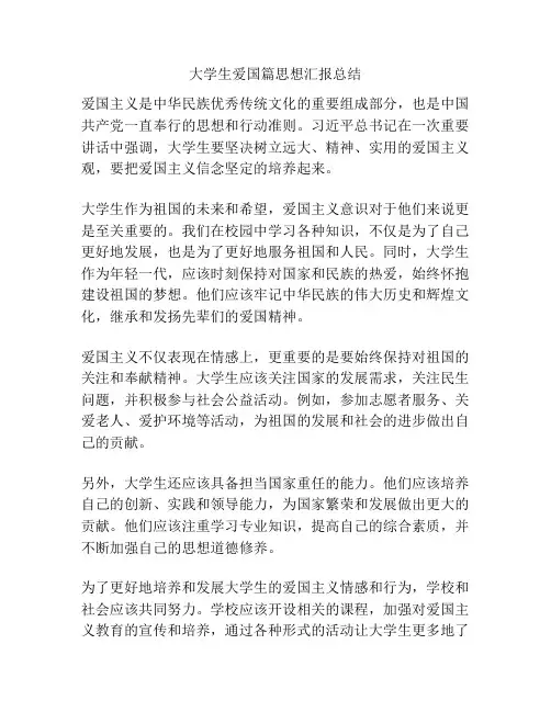 大学生爱国篇思想汇报总结