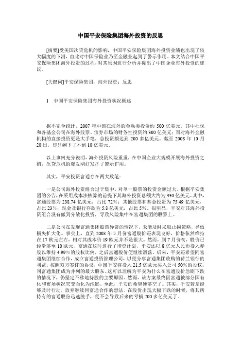 中国平安保险集团海外投资的反思
