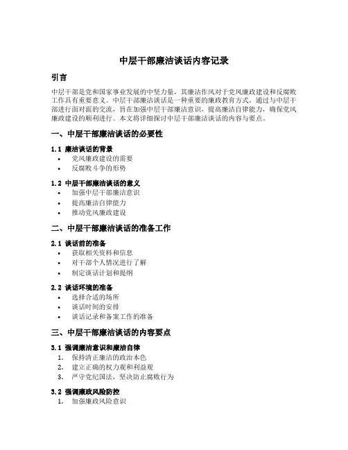 中层干部廉洁谈话内容记录