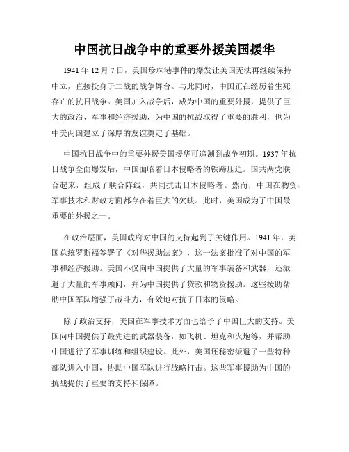 中国抗日战争中的重要外援美国援华