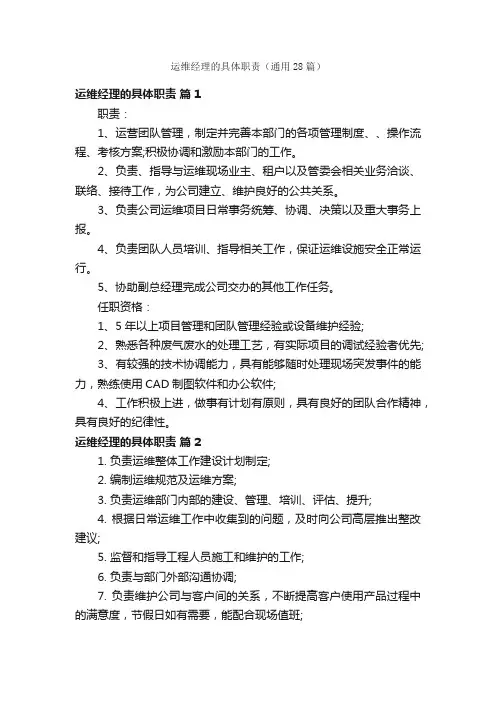 运维经理的具体职责（通用28篇）