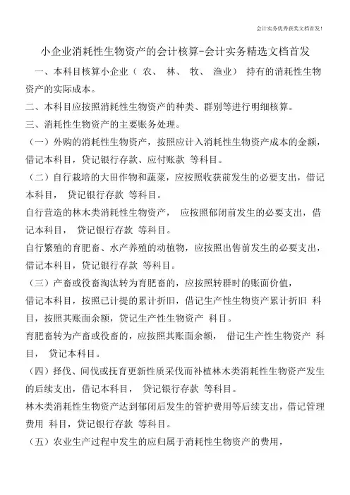 小企业消耗性生物资产的会计核算-会计实务精选文档首发