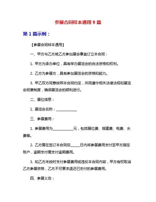 参展合同样本通用9篇