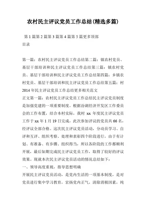 农村民主评议党员工作总结(精选多篇)