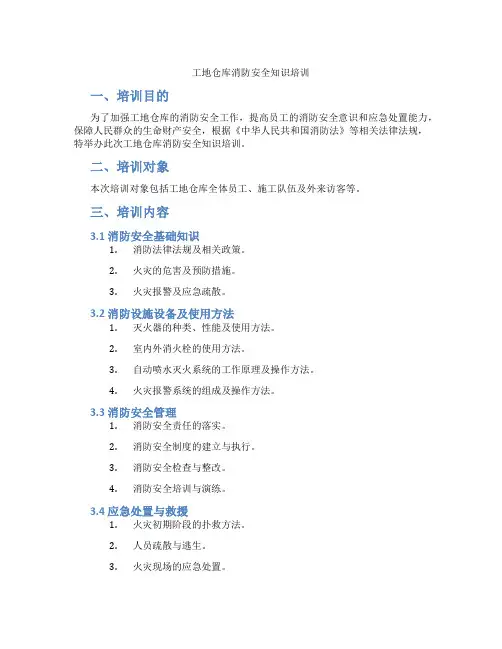 工地仓库消防安全知识培训