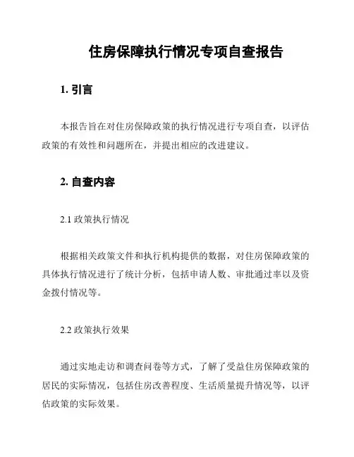 住房保障执行情况专项自查报告