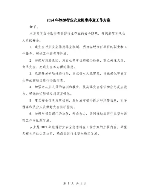 2024年旅游行业安全隐患排查工作方案