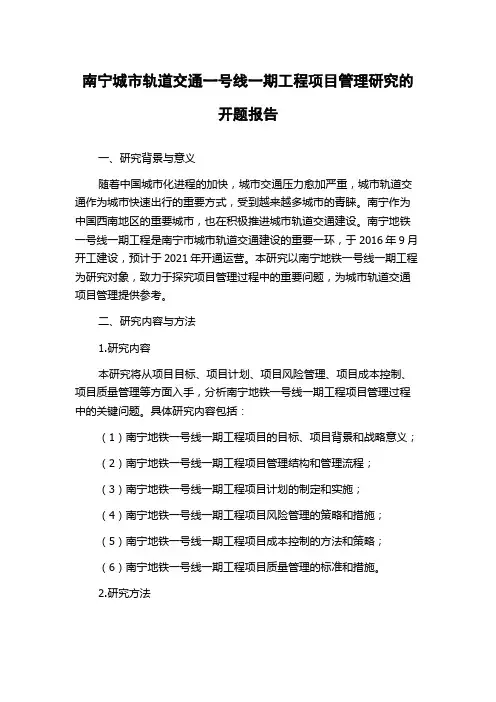 南宁城市轨道交通一号线一期工程项目管理研究的开题报告