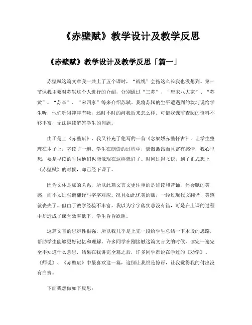 《赤壁赋》教学设计及教学反思