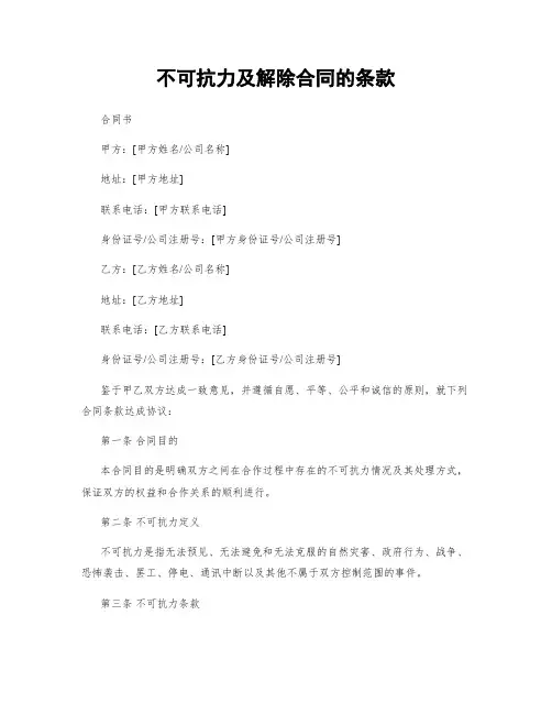 不可抗力及解除合同的条款