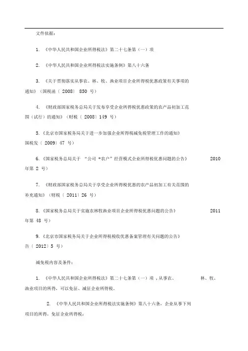 农业相关企业所得税减免税优惠政策整理