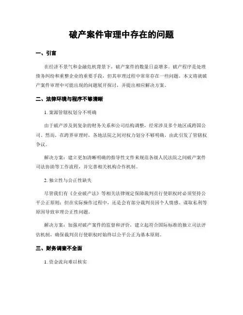 破产案件审理中存在的问题