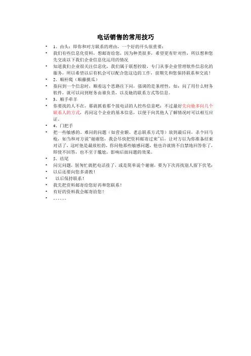 电话销售的常用技巧