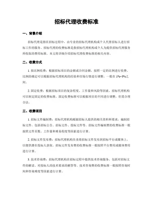 招标代理收费标准