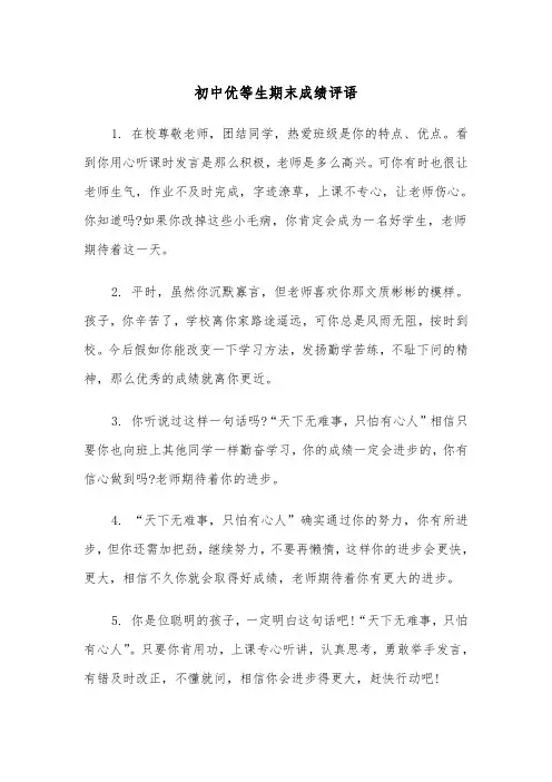 初中优等生期末成绩评语（四篇）