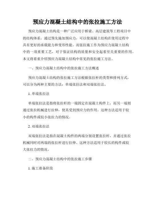 预应力混凝土结构中的张拉施工方法