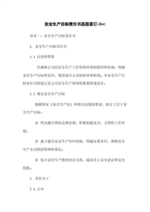 安全生产目标责任书层层签订.doc下载