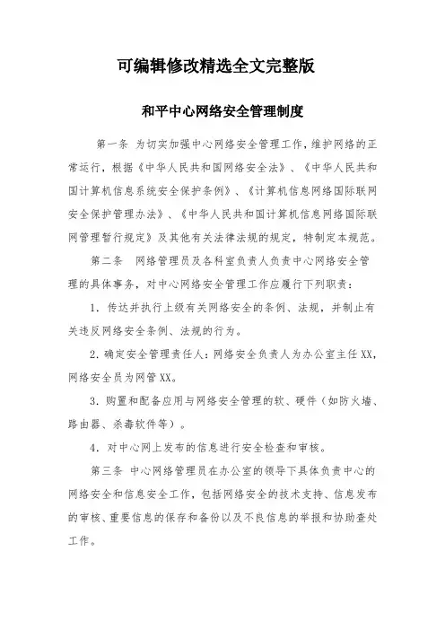 网络安全管理制度精选全文