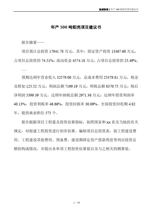 年产500吨铝壳项目建议书