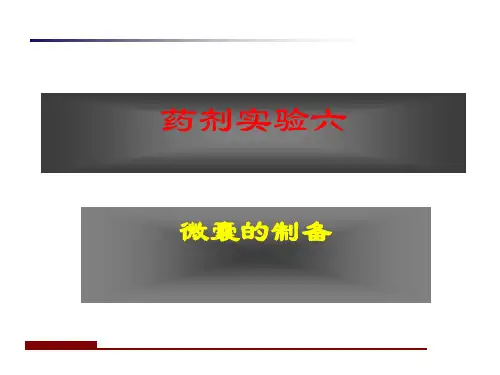 药剂实验六-微囊的制备