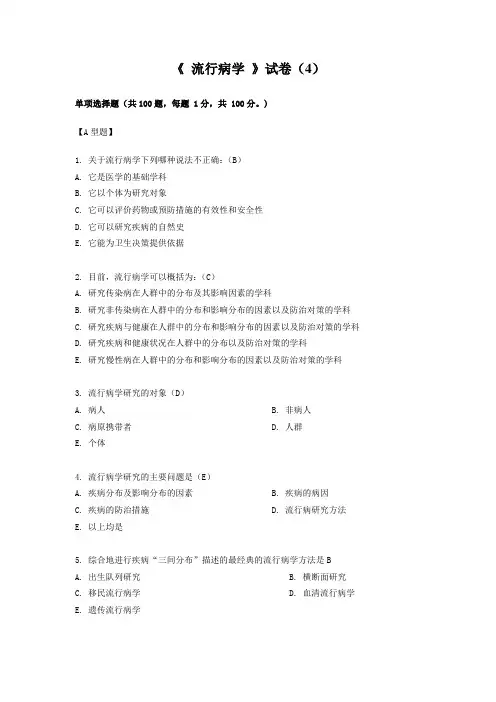 温州医科大学流行病学考试预防第4套DOC