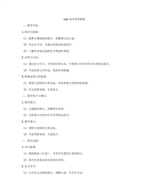 wps初中优秀教案