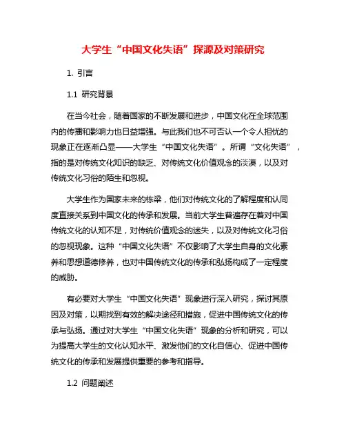 大学生“中国文化失语”探源及对策研究