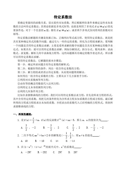 高中数学解题方法(3)待定系数法